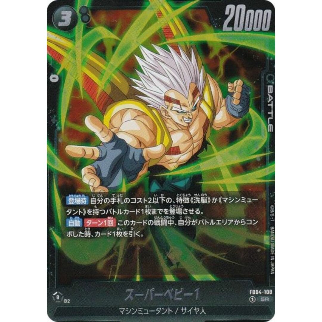 ドラゴンボールスーパーカードゲーム FB04-108 スーパーベビー1 ドラゴンボールスーパーカードゲーム FB04-108 スーパーベビー1