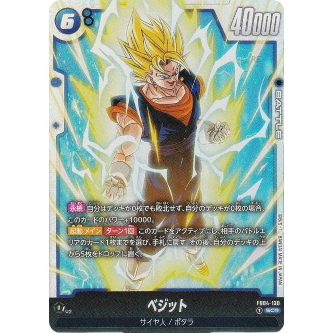 ドラゴンボールスーパーカードゲーム FB04-130 ベジット (SCR ドラゴンボールスーパーカードゲーム FB04-130 ベジット (SCR