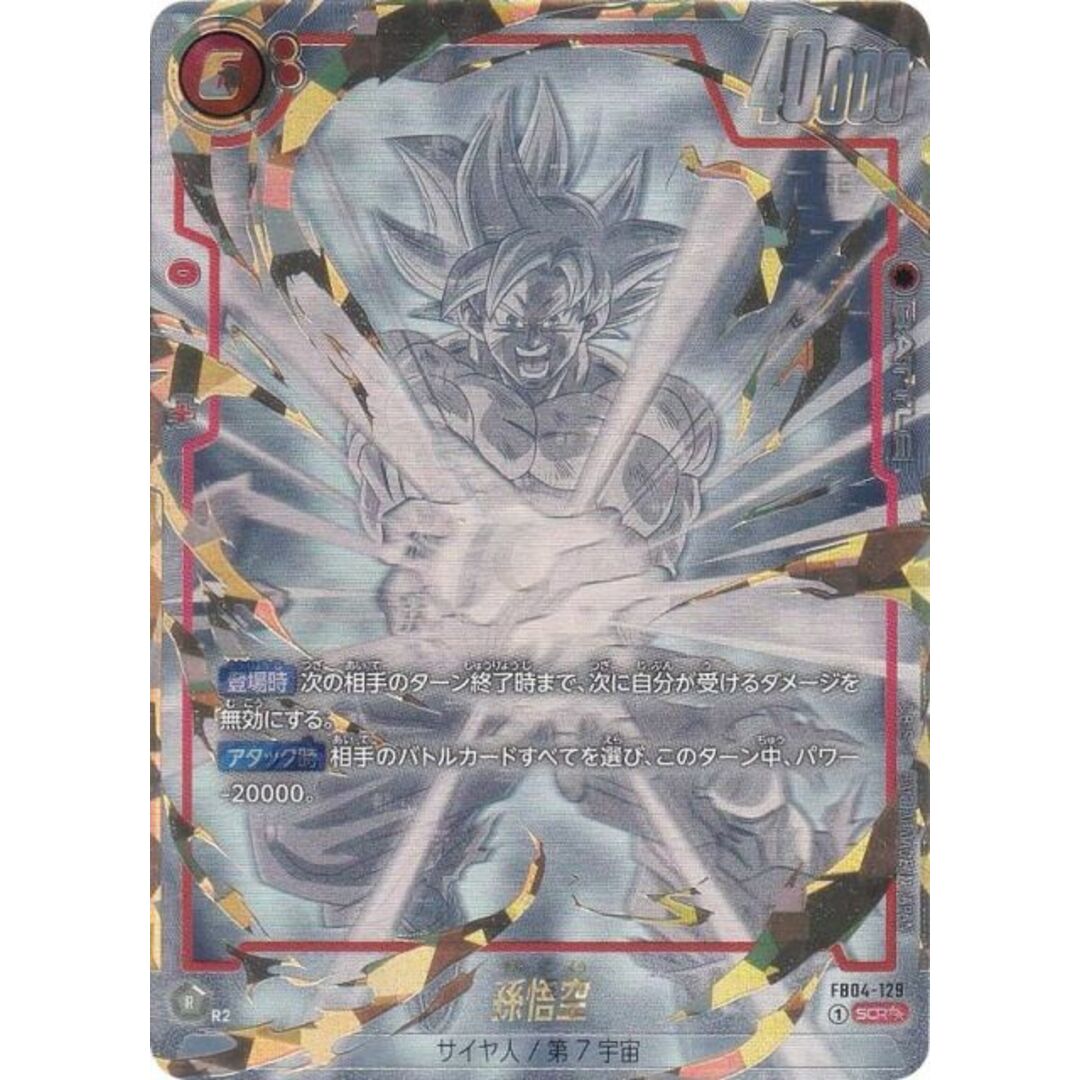 パラレル】ドラゴンボールスーパーカードゲーム FB04-129 孫悟空 パラレル】ドラゴンボールスーパーカードゲーム FB04-129 孫悟空