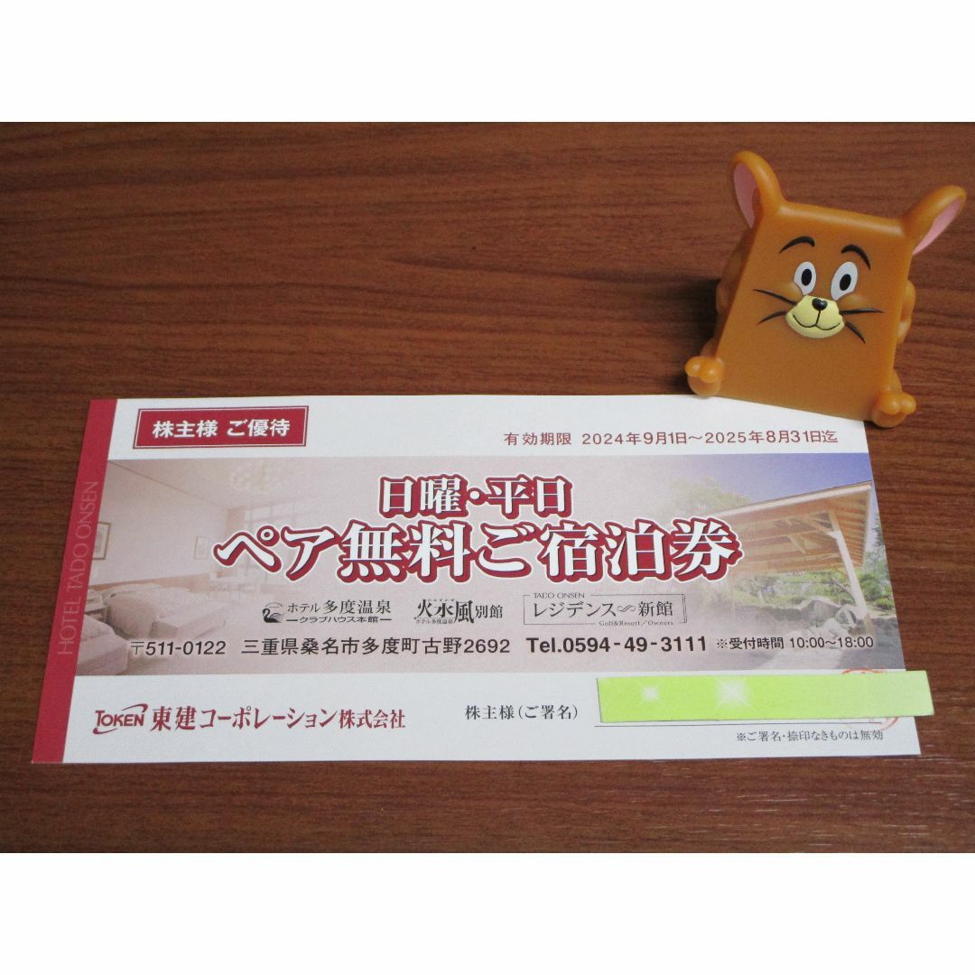 ホテル多度温泉 日曜・平日 ペア無料宿泊券 (東建 株主優待)☆ #3417 ホテル多度温泉 日曜・平日 ペア無料宿泊券 (東建 株主優待)☆ #3417