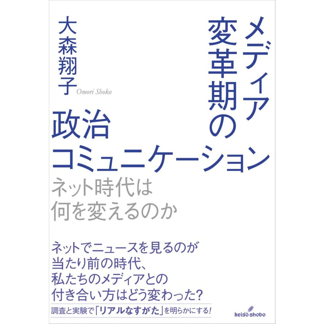 メディア変革期の政治コミュニケーション: ネット時代は何を変えるのか エンタメ/ホビーの本(語学/参考書)の商品写真