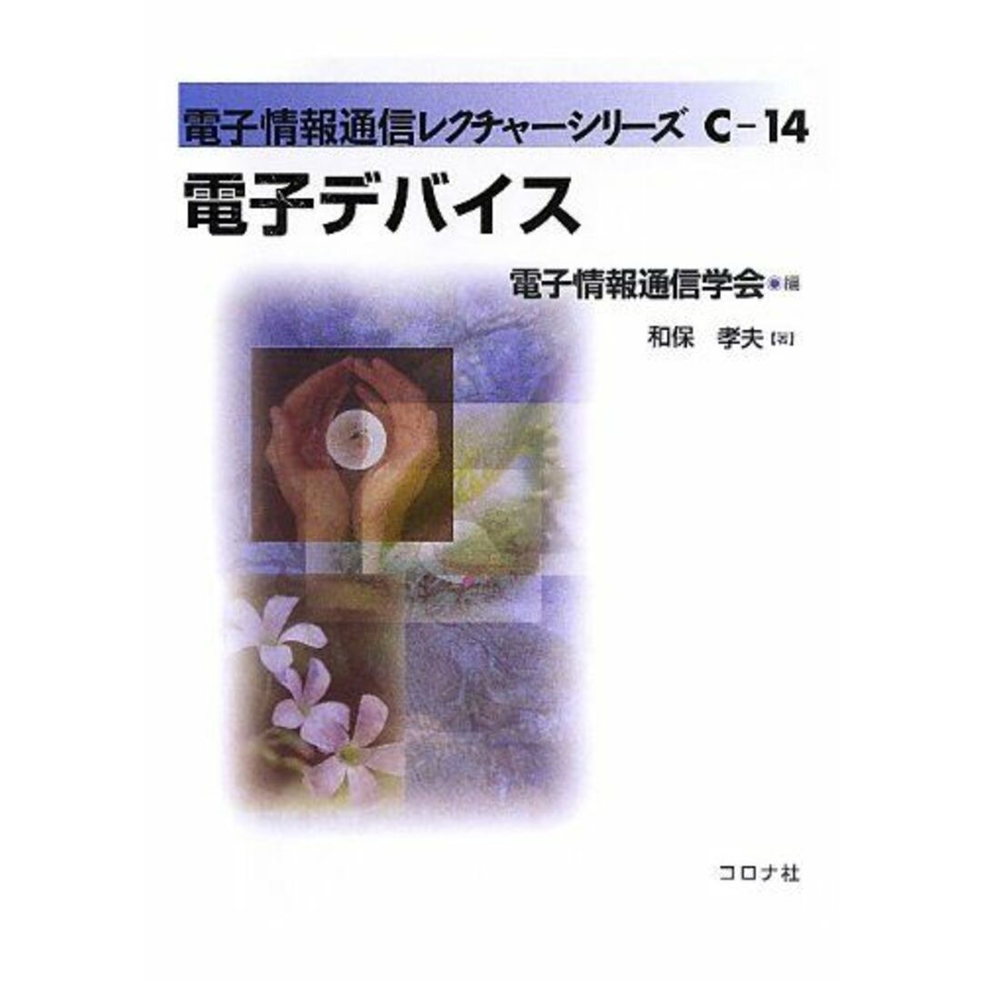 電子デバイス (電子情報通信レクチャーシリーズ C- 14) 和保 孝夫 エンタメ/ホビーの本(語学/参考書)の商品写真