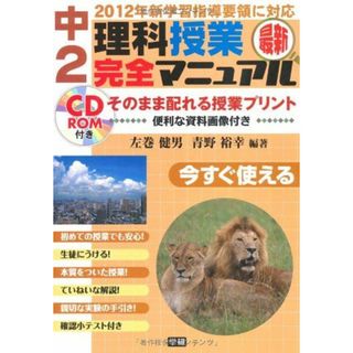 最新中2理科授業完全マニュアル | 左巻 健男 |本 | 通販 | Amazon