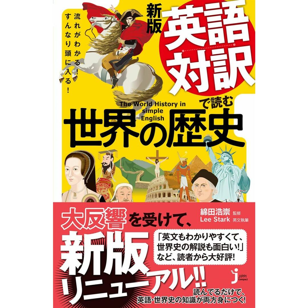 流れがわかる! すんなり頭に入る! 新版 英語対訳で読む世界の歴史 (じっぴコンパクト新書) エンタメ/ホビーの本(語学/参考書)の商品写真