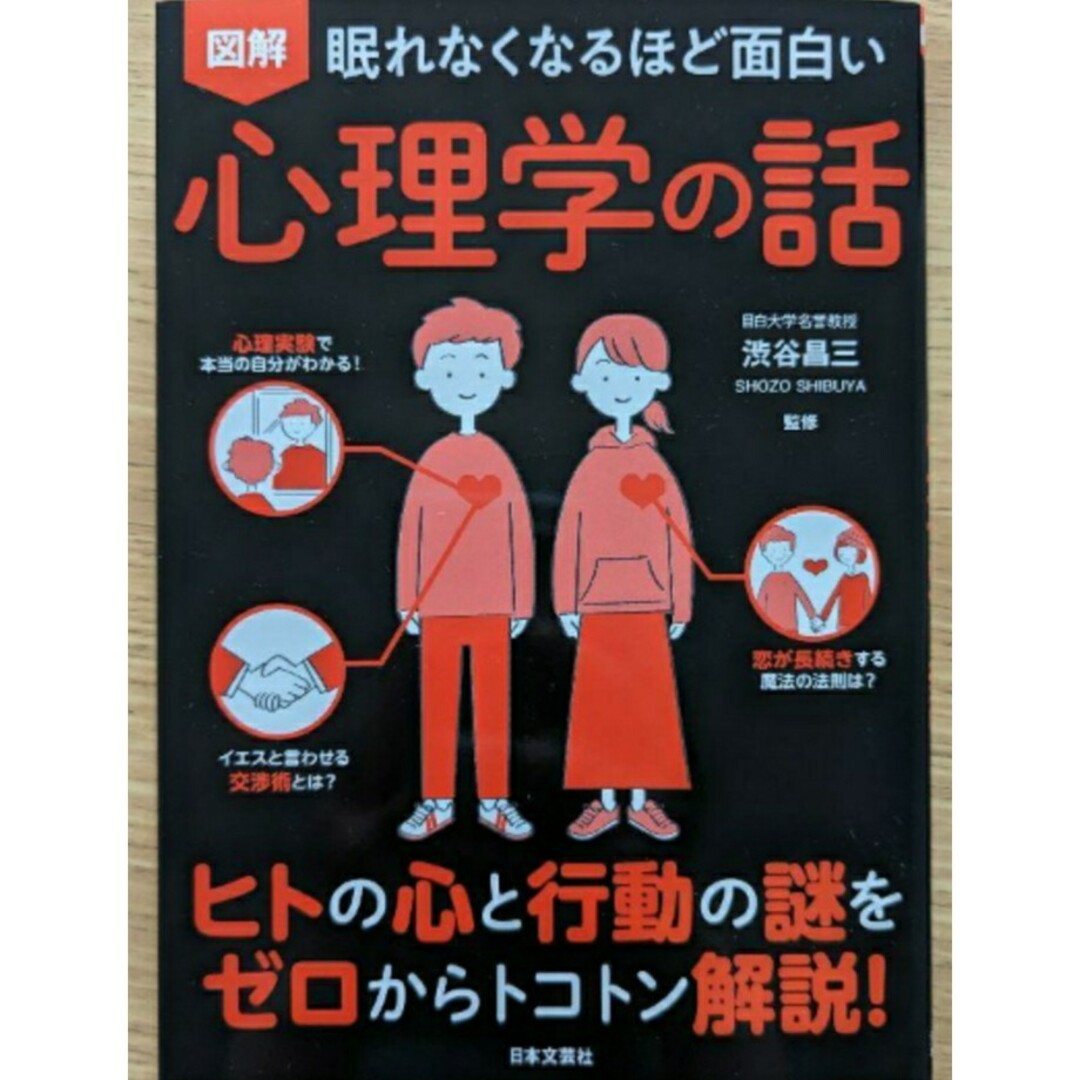 【希少新品 未使用】眠れなくなるほど面白い 図解 心理学の話 渋谷昌三 送料無料 エンタメ/ホビーの本(その他)の商品写真