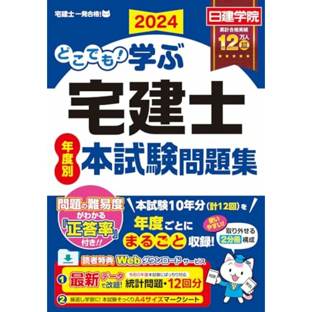 どこでも!学ぶ宅建士 年度別本試験問題集 2024年度版 【宅地建物取引士/日建学院】 (日建学院「宅建士一発合格!」シリーズ) エンタメ/ホビーの本(語学/参考書)の商品写真