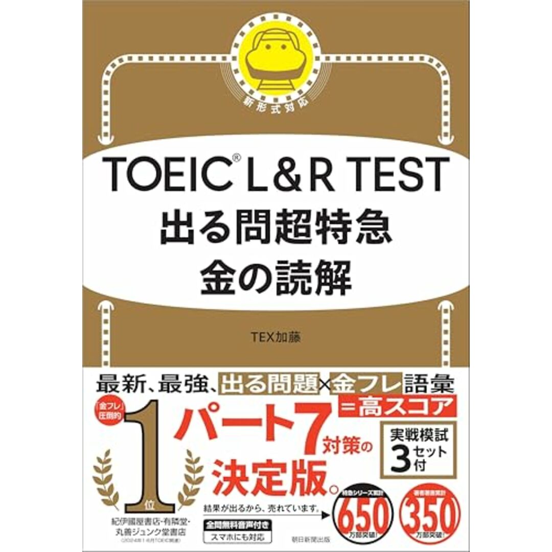 TOEIC L&R TEST 出る問超特急 金の読解 (TOEIC TEST 特急シリーズ) エンタメ/ホビーの本(語学/参考書)の商品写真