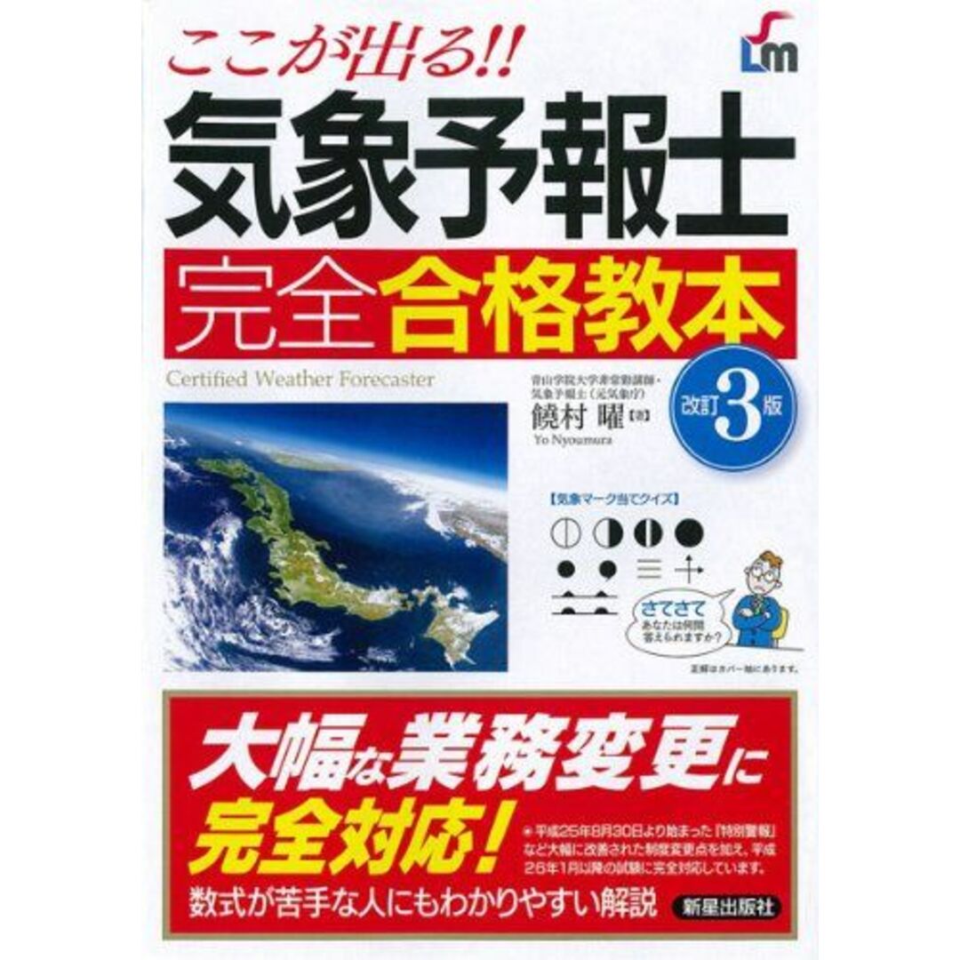 気象予報士完全合格教本 改訂3版: ここが出る!! (SHINSEI LICENSE MANUAL) エンタメ/ホビーの本(語学/参考書)の商品写真