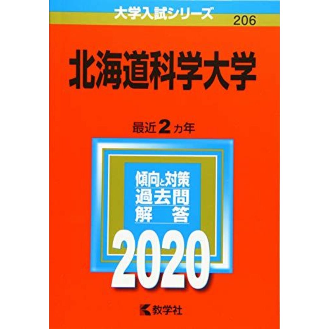 北海道科学大学 (2020年版大学入試シリーズ) エンタメ/ホビーの本(語学/参考書)の商品写真