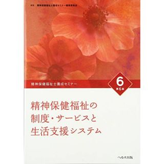 精神保健福祉士養成セミナ- (6) 精神保健福祉士養成セミナー編集委員会