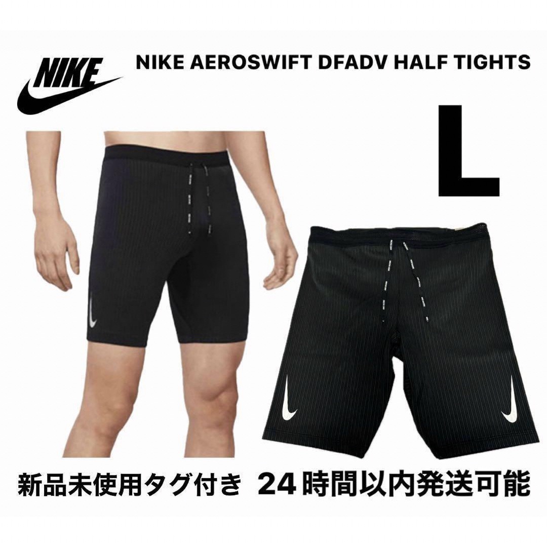 NIKE - 完売品 ナイキ ショートタイツ DFADV エアロスイフト NIKE - 完売品 ナイキ ショートタイツ DFADV エアロスイフト
