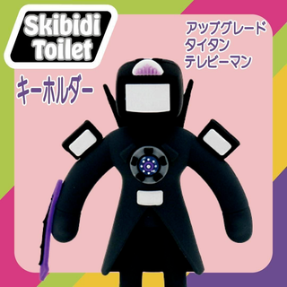 スキビディトイレ　新品　キーホルダー　アップグレードタイタンテレビマン　新作(アニメ/ゲーム)