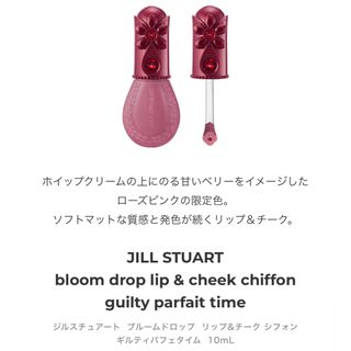 ジルスチュアート(JILLSTUART)のジルスチュアート　ギルティパフェタイムコレクション　リップ＆チークシフォン(チーク)