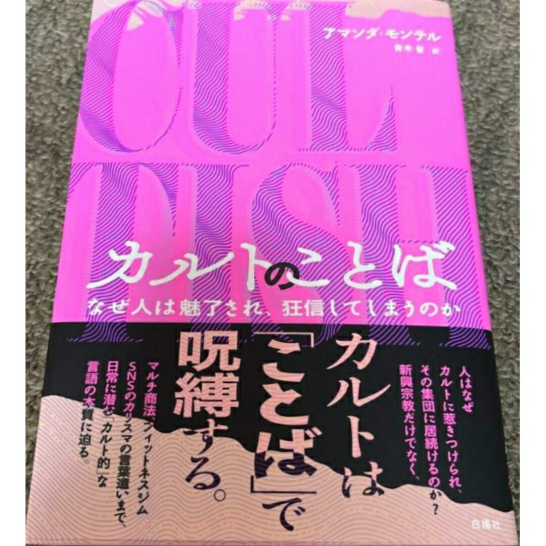 【新品 未使用】カルトのことば なぜ人は魅了され、狂信してしまうのか 青木音 エンタメ/ホビーの本(ビジネス/経済)の商品写真