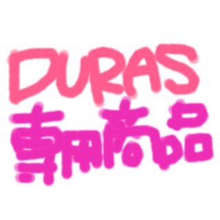 デュラス(DURAS)のまきたん様専用商品(カットソー(長袖/七分))