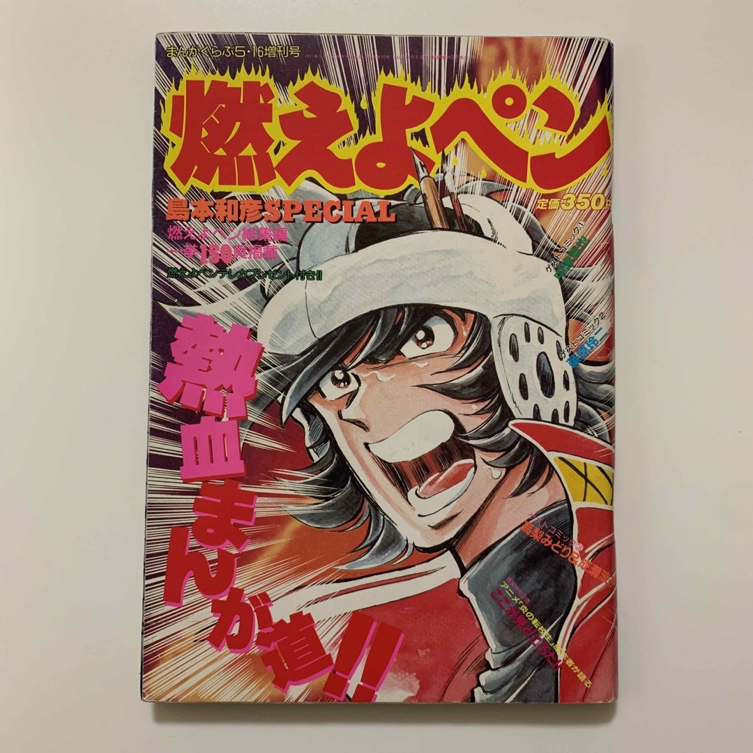 燃えよペン 総集編/島本和彦SPECIAL(まんがくらぶ5月16日増刊号) | フリマアプリ ラクマ 燃えよペン 総集編/島本和彦SPECIAL(まんがくらぶ5月16日増刊号) | フリマアプリ ラクマ