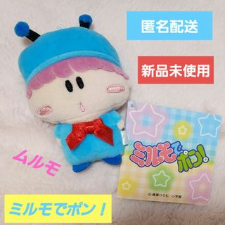 ミルモでポン　ぬいぐるみ　マスコット　ムルモ(キャラクターグッズ)