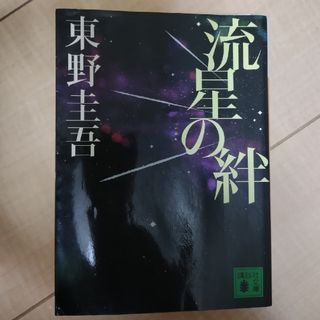コウダンシャ(講談社)のeririnさま専用　東野圭吾「流星の絆」文庫本 小説 長編 映画、ドラマ化(文学/小説)