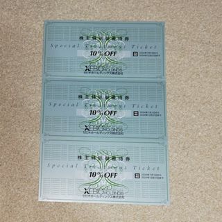【値下げしました！】ゼビオ株主優待 10％割引券 3枚セット(ショッピング)