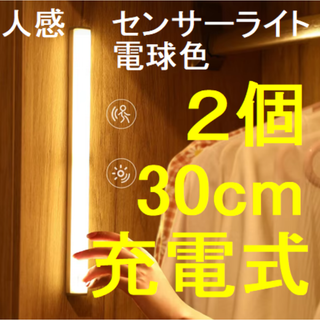 ナイトライト　人感センサー　バーライト　２個セット　軽量　30cm 電球色(蛍光灯/電球)