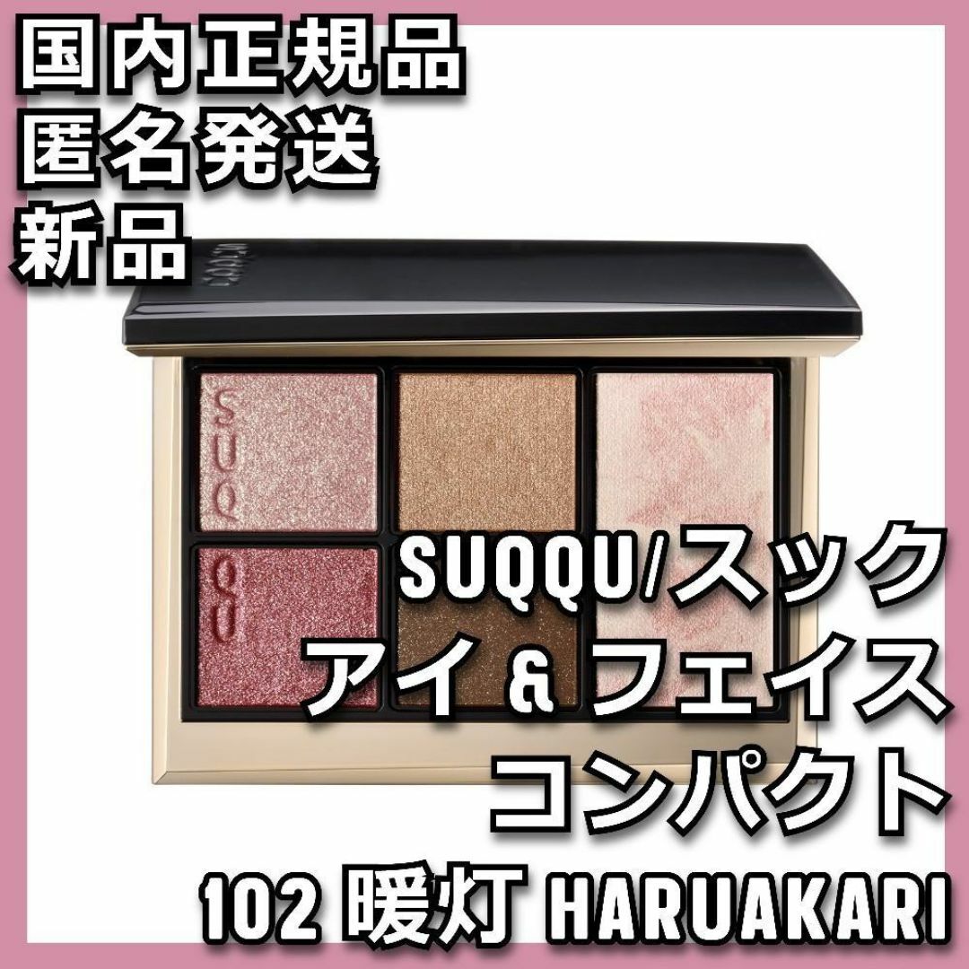 SUQQU - SUQQU アイ & フェイス コンパクト 102 暖灯 HARUAKARI SUQQU - SUQQU アイ & フェイス コンパクト 102 暖灯 HARUAKARI