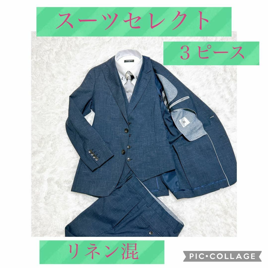美品】スーツセレクト スリーピース スーツ リネン混 Y5 美品】スーツセレクト スリーピース スーツ リネン混 Y5