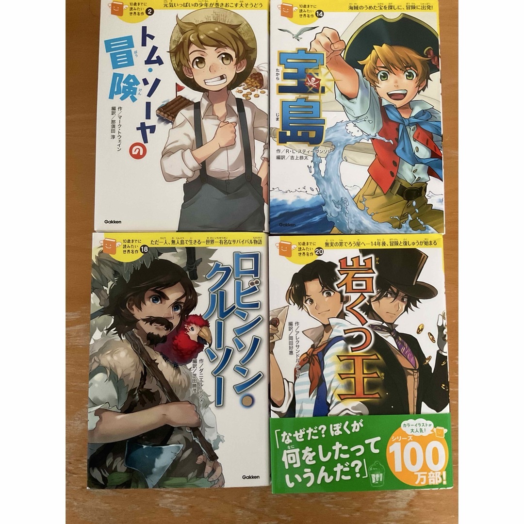 学研10歳までに読みたい/トムソーヤの冒険/宝島/ロビンソンクルーソー/岩くつ王 | フリマアプリ ラクマ 学研10歳までに読みたい/トムソーヤの冒険/宝島/ロビンソンクルーソー/岩くつ王 | フリマアプリ ラクマ