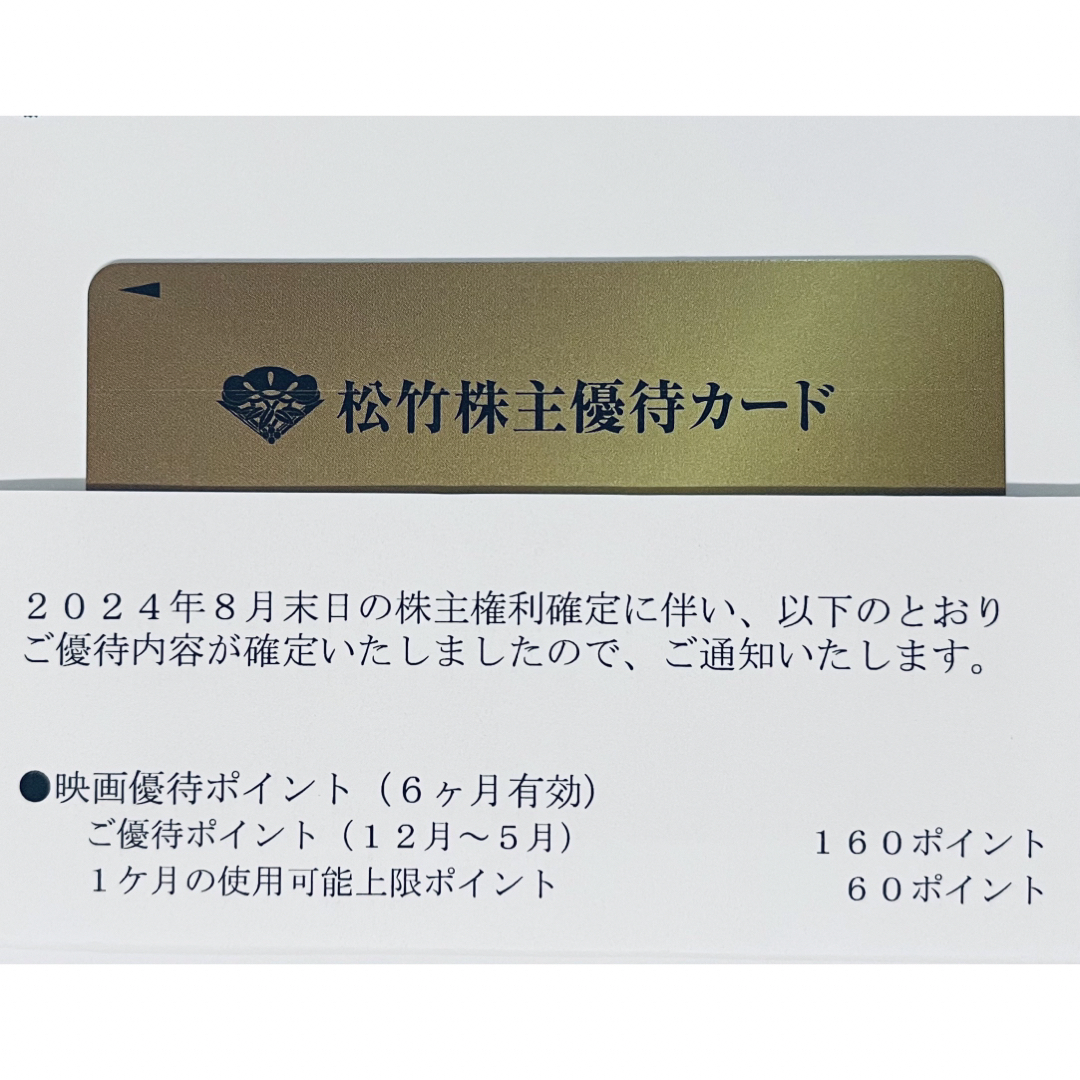 匿名配送・追跡付】160p 松竹株主優待 返却不要 2025年5月末迄 匿名配送・追跡付】160p 松竹株主優待 返却不要 2025年5月末迄