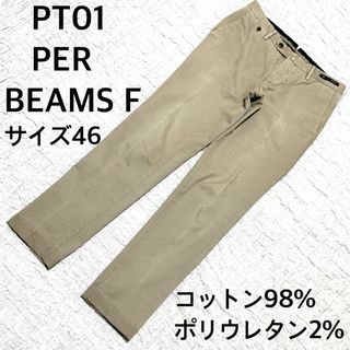 PT01 - ビームスF別注 PT01 スリム チノパン 44の通販 by PT01 - ビームスF別注 PT01 スリム チノパン 44の通販 by