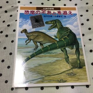 恐竜の足あとを追え 大地の研究　松川 正樹　小畠 郁生　絶版　絵本(絵本/児童書)