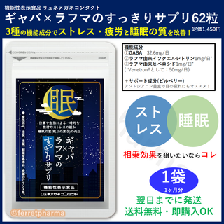 【残り4袋】機能性表示食品 ギャバ×ラフマのすっきりサプリ 62粒 1袋(その他)