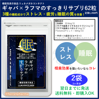 【残り4袋】機能性表示食品 ギャバ×ラフマのすっきりサプリ 62粒 2袋(その他)