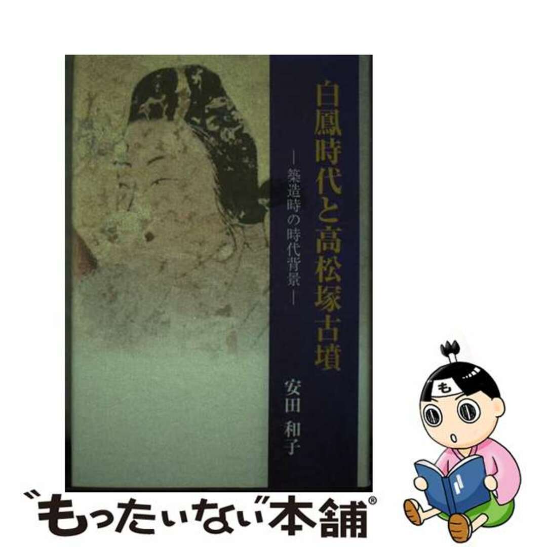 【中古】 白鳳時代と高松塚古墳 築造時の時代背景/竹林館/安田和子 エンタメ/ホビーの本(人文/社会)の商品写真