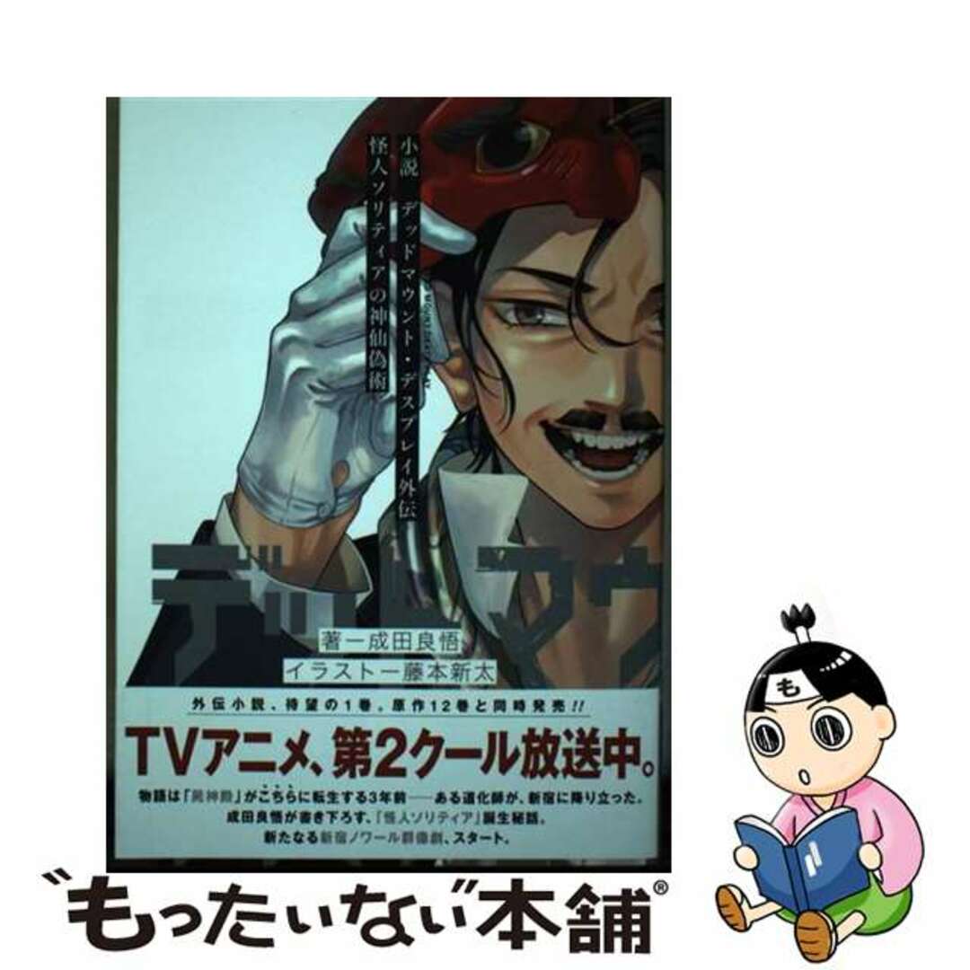 【中古】 小説デッドマウント・デスプレイ外伝 怪人ソリティアの神仙偽術 1/スクウェア・エニックス/成田良悟 エンタメ/ホビーの漫画(青年漫画)の商品写真