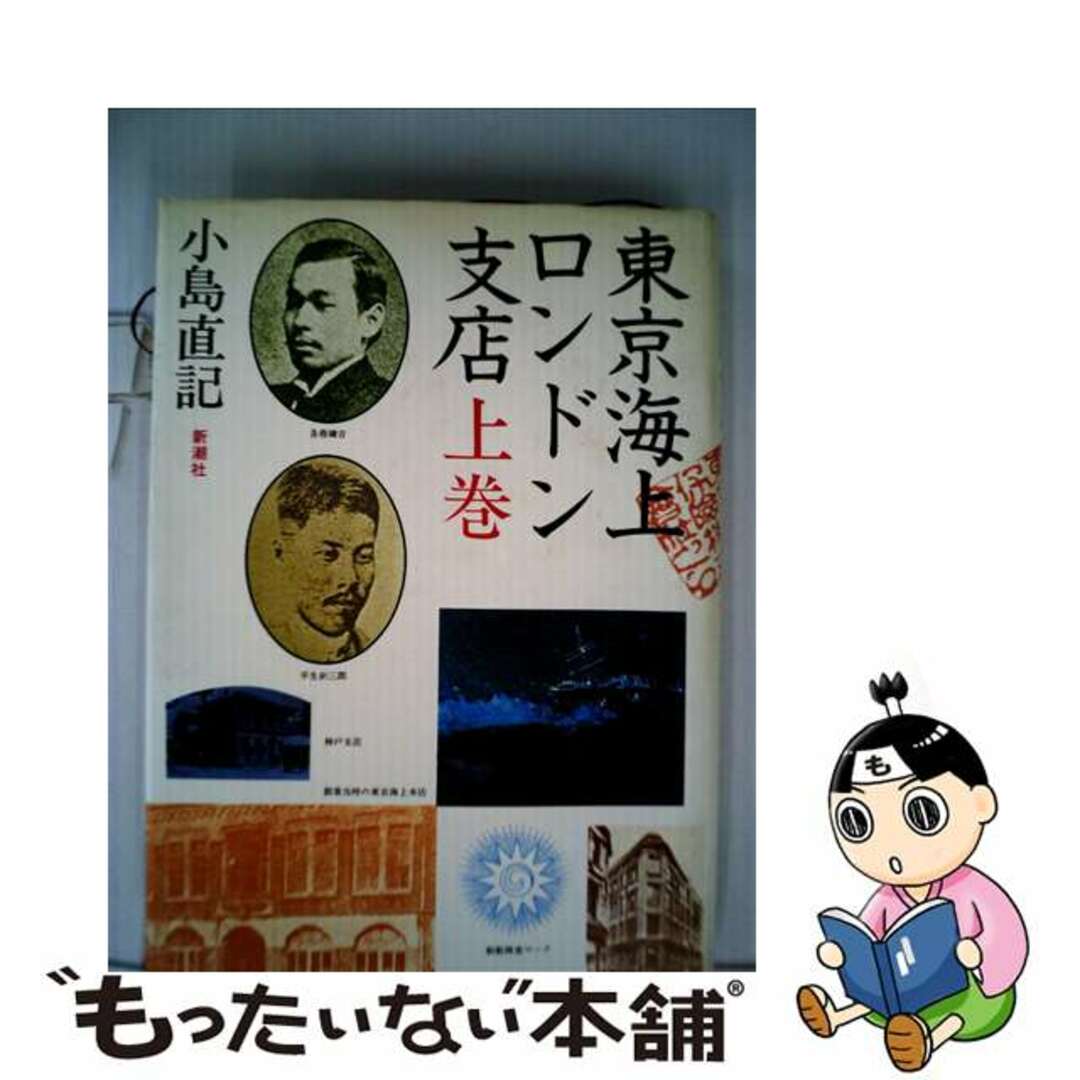 【中古】 東京海上ロンドン支店 上巻 上/新潮社/小島直記 エンタメ/ホビーの本(洋書)の商品写真