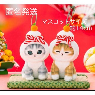 mofusand 鏡餅にゃんマスコット　ブラウン&グレーセット　モフサンド(ぬいぐるみ)