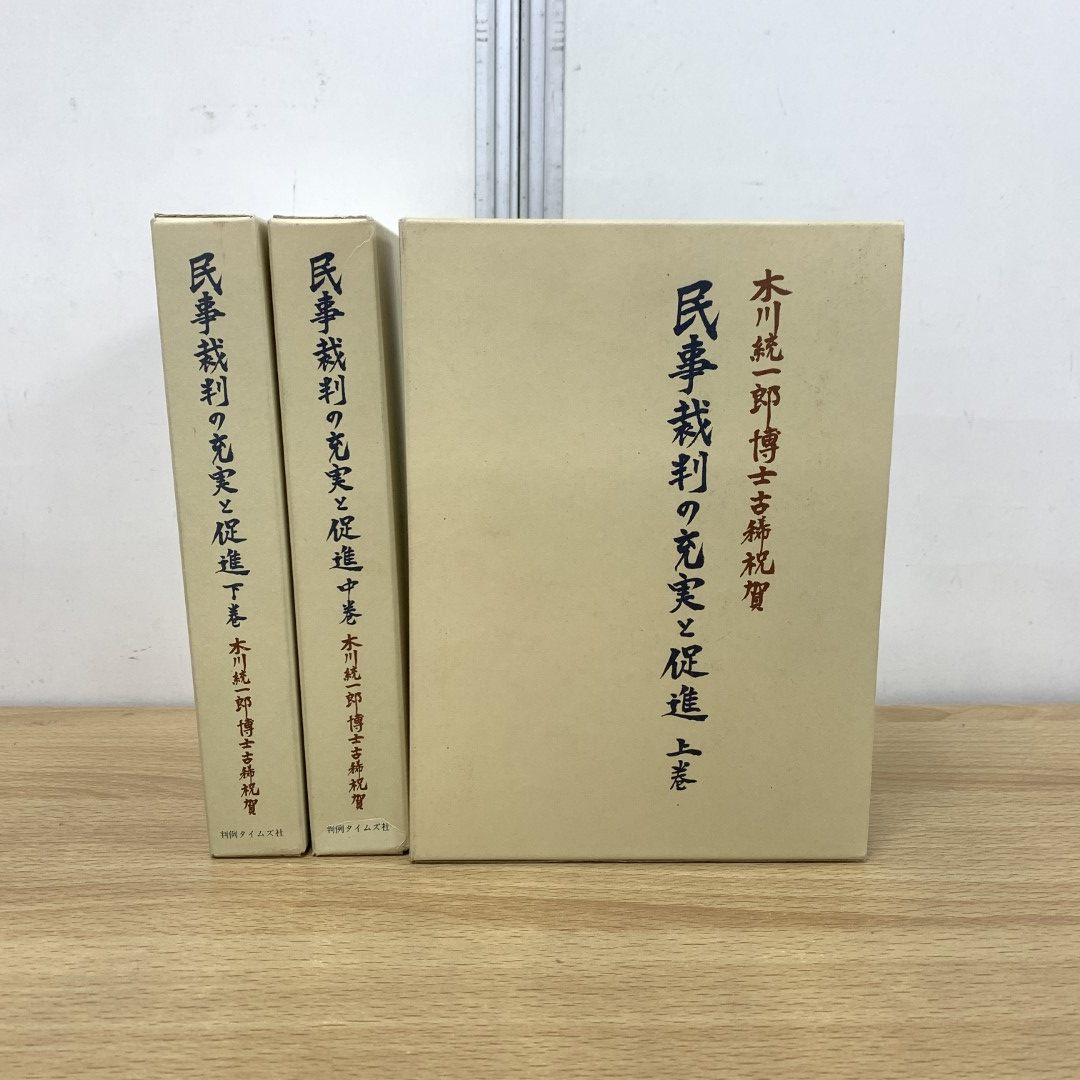 大学 割引 △01)【同梱不可】民事裁判の充実と促進 上中下巻 3冊 法律