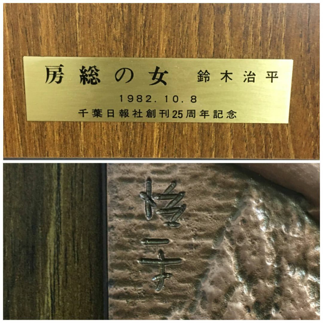 真作保証】鈴木 治平 銅板 レリーフ 『房総の女』ブロンズ 彫刻 真作保証】鈴木 治平 銅板 レリーフ 『房総の女』ブロンズ 彫刻