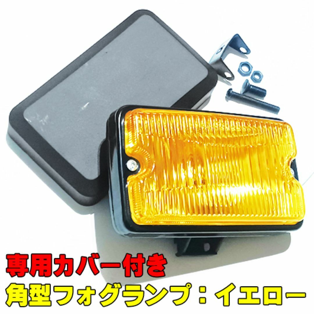 角型 フォグランプ イエローフォグ 角フォグ 専用カバー付の通販 角型 フォグランプ イエローフォグ 角フォグ 専用カバー付の通販