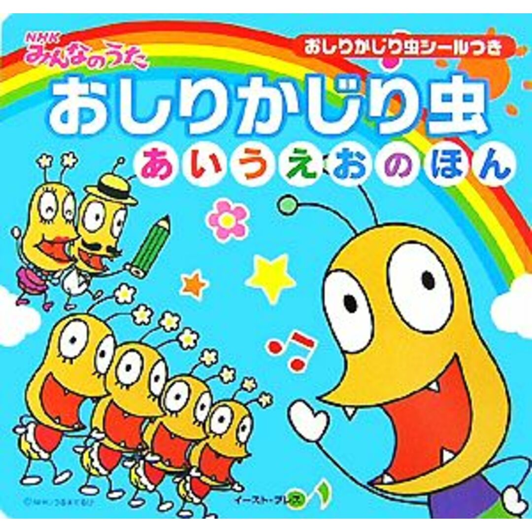 NHKみんなのうた おしりかじり虫 あいうえおのほん/うるまでるび【監修】 エンタメ/ホビーの本(絵本/児童書)の商品写真