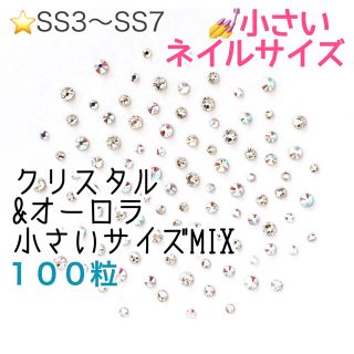 スワロフスキー(SWAROVSKI)の♩゜スワロフスキー【小さいネイルサイズ】クリスタル&オーロラmix 100粒(デコパーツ)