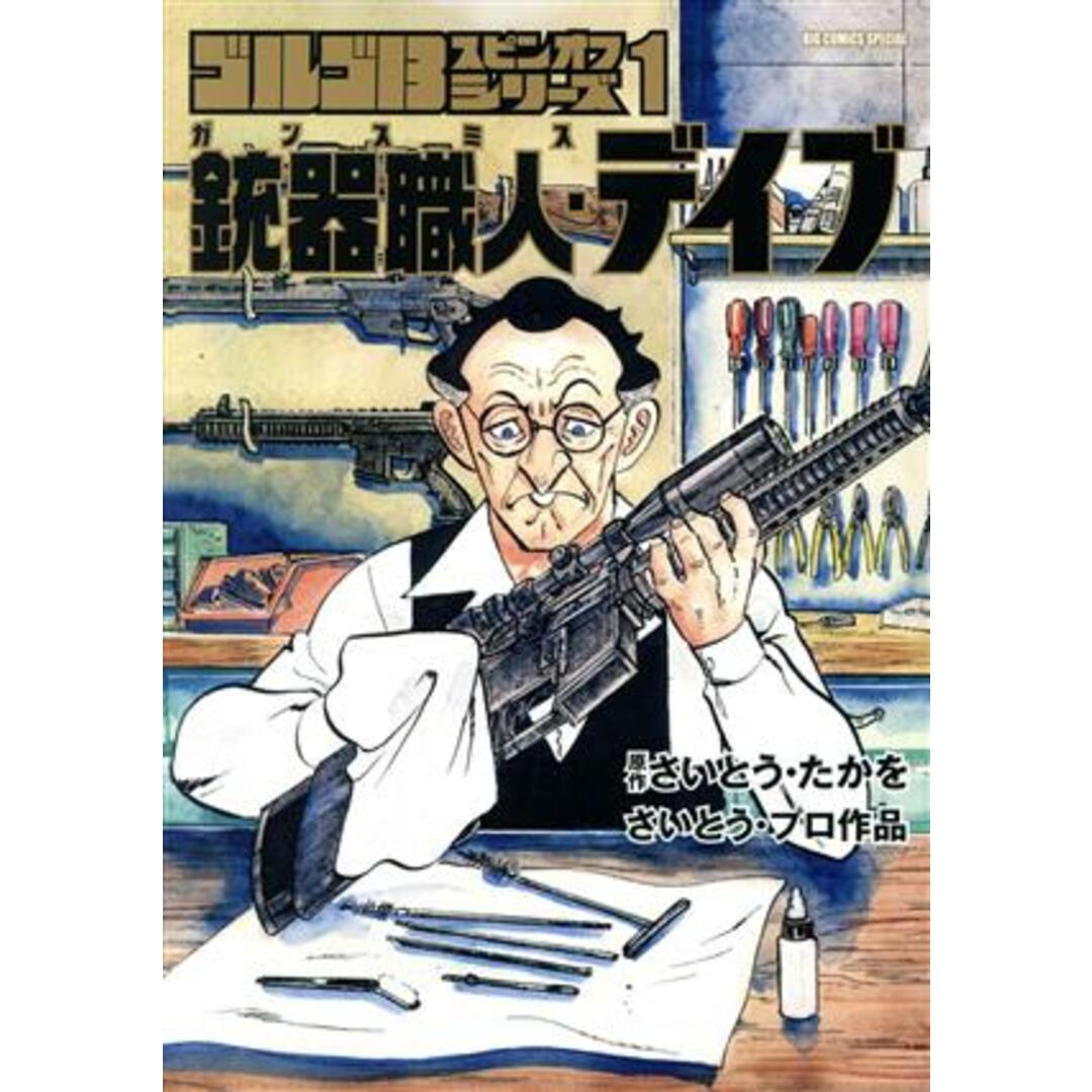銃器職人・デイブ ゴルゴ13スピンオフシリーズ 1 ビッグCスペシャル/さいとう・プロ(著者),さいとう・たかを(原作) エンタメ/ホビーの漫画(青年漫画)の商品写真
