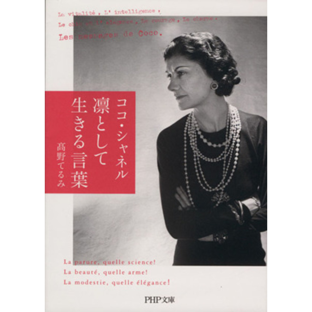 ココ・シャネル 凛として生きる言葉 PHP文庫/高野てるみ(著者) エンタメ/ホビーの本(住まい/暮らし/子育て)の商品写真
