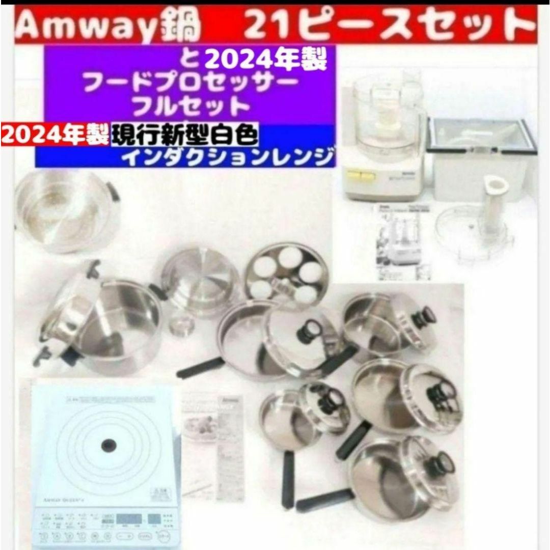 アムウェイ 21ピースセットと フードプロセッサー アムウェイ 21ピースセットと フードプロセッサー