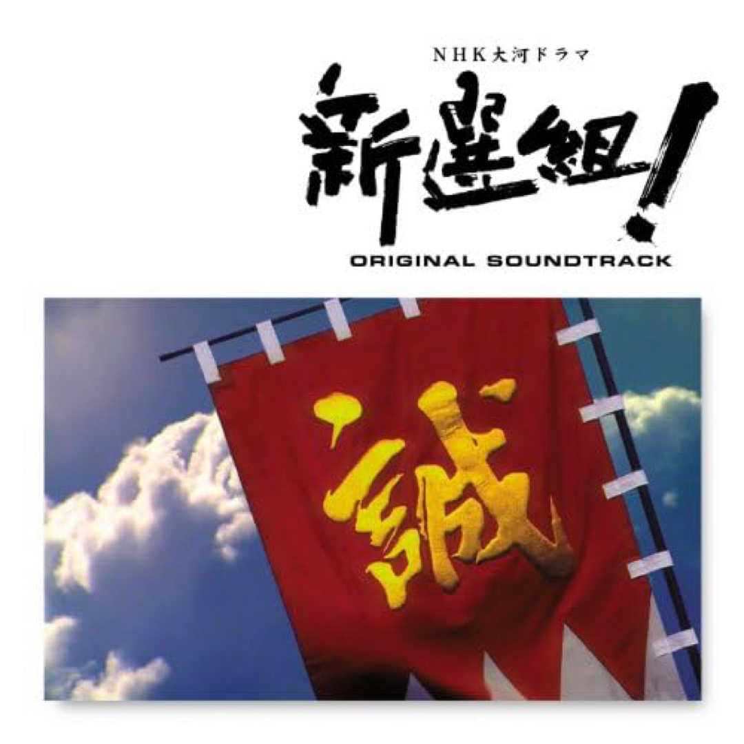 【中古】NHK 大河ドラマ 「新選組!」-サントラ CD エンタメ/ホビーのCD(テレビドラマサントラ)の商品写真