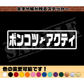 『ポンコツ・アクティ』パロディステッカー  4.5cm×17cm(車外アクセサリ)
