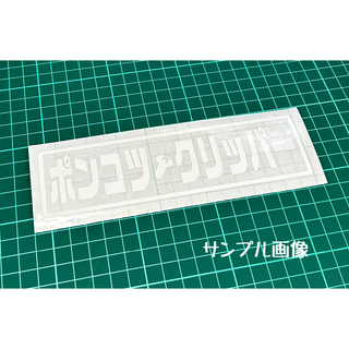 『ポンコツ・クリッパー』パロディステッカー  4.5cm×17cm(車外アクセサリ)
