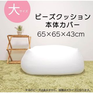 【新品】ビーズクッション 内側カバー65×65×43cm(ビーズソファ/クッションソファ)