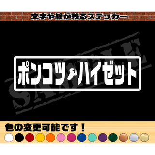 『ポンコツ・ハイゼット』パロディステッカー  4.5cm×17cm(車外アクセサリ)