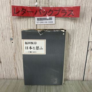3-#日本を思ふ 福田恆存 人と思想 1970年 昭和45年 3月 文藝春秋 カバー破れ・書き込み・記名塗り潰し有り(人文/社会)